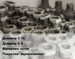 Футорка 15х8 чугун оцинкованная